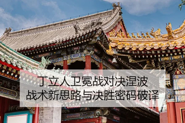ding-li-ren-wei-mian-zhan-dui-jue-nie-bo-zhan-shu-xin-si-lu-yu-jue-sheng-mi-ma-po-yi-2-265.jpg