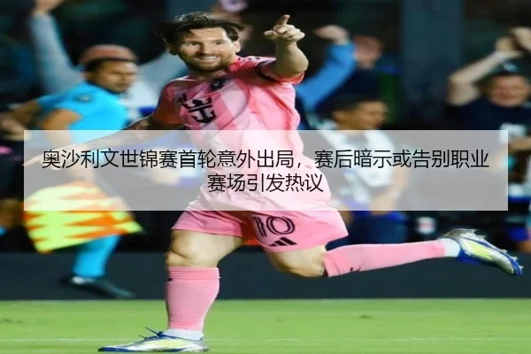 ao-sha-li-wen-shi-jin-sai-shou-lun-yi-wai-chu-ju-sai-hou-an-shi-huo-gao-bie-zhi-ye-sai-chang-yin-fa-re-yi-2-309.jpg
