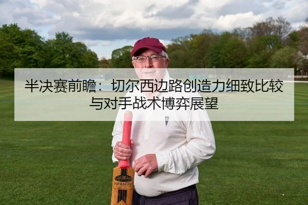半决赛前瞻：切尔西边路创造力细致比较与对手战术博弈展望