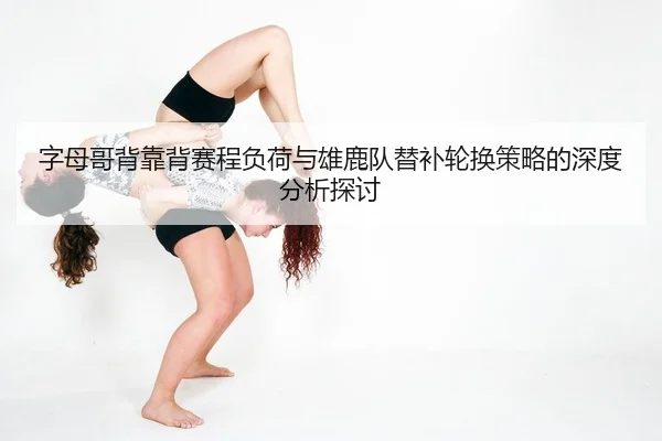 zi-mu-ge-bei-kao-bei-sai-cheng-fu-he-yu-xiong-lu-dui-ti-bu-lun-huan-ce-lve-de-shen-du-fen-xi-tan-tao-1-296.jpg